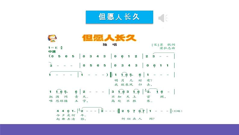 人音版音乐六年级下册1.2《但愿人长久》课件+教案+素材06