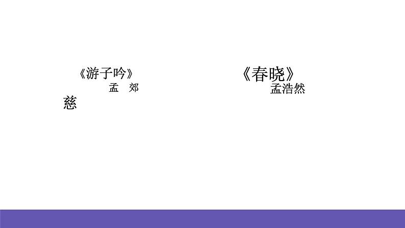 人音版音乐六年级下册1.3《游子吟》课件+教案+素材02