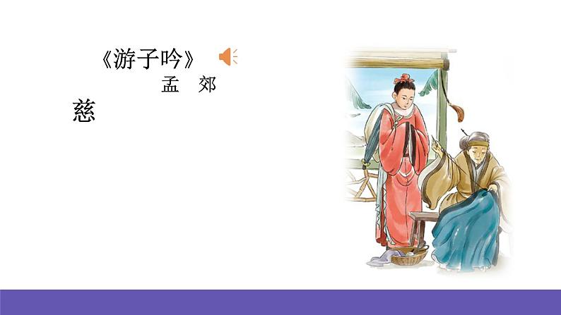 人音版音乐六年级下册1.3《游子吟》课件+教案+素材04