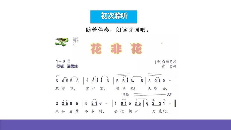 人音版音乐六年级下册1.4《花非花》课件+教案+素材07