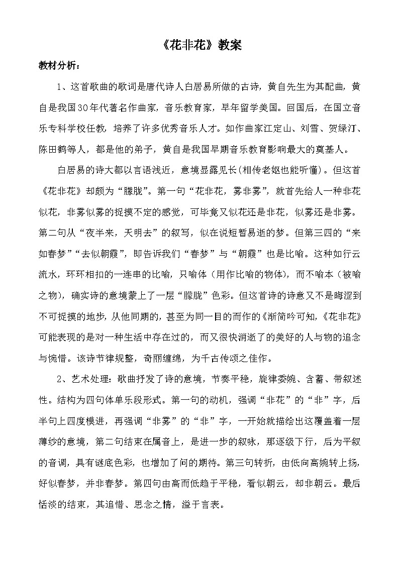 人音版音乐六年级下册1.4《花非花》课件+教案+素材01