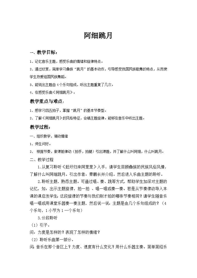 人音版音乐六年级下册2.1《阿细跳月》课件+教案+素材01