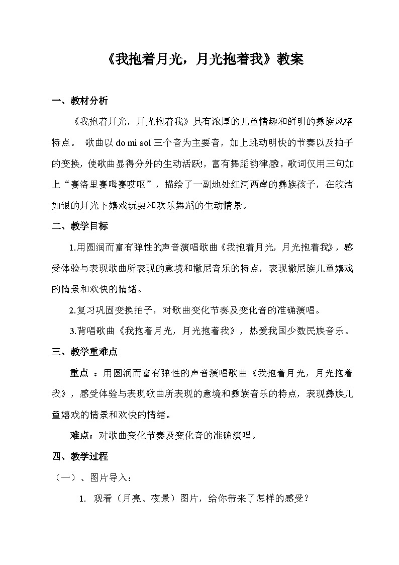 人音版音乐六年级下册2.4《我抱着月光，月光抱着我》课件+教案+素材01