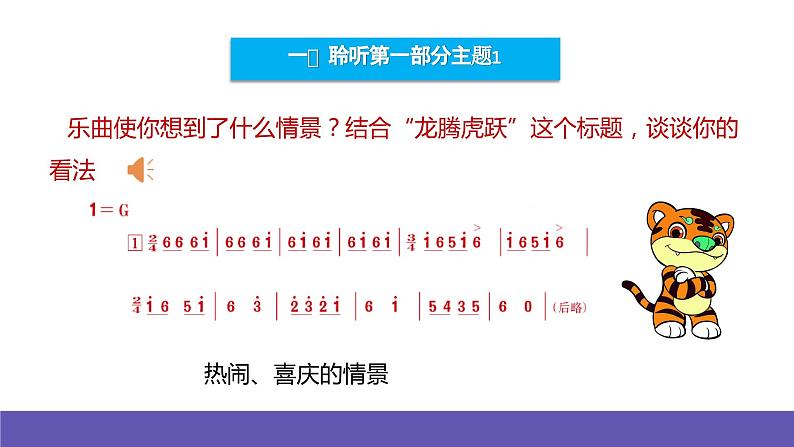 人音版音乐六年级下册4.1《龙腾虎跃》课件+教案+素材04