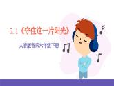 人音版音乐六年级下册5.1《守住这一片阳光》课件+教案+素材