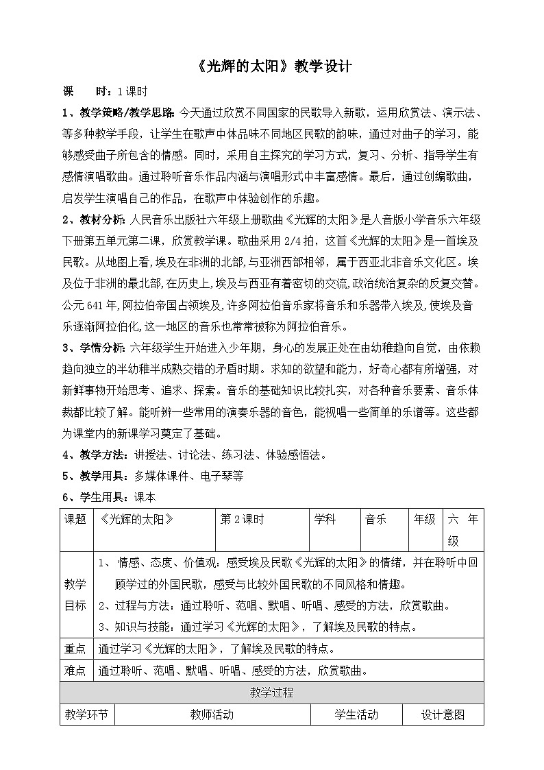 人音版音乐六年级下册5.2《光辉的太阳》课件+教案+素材01