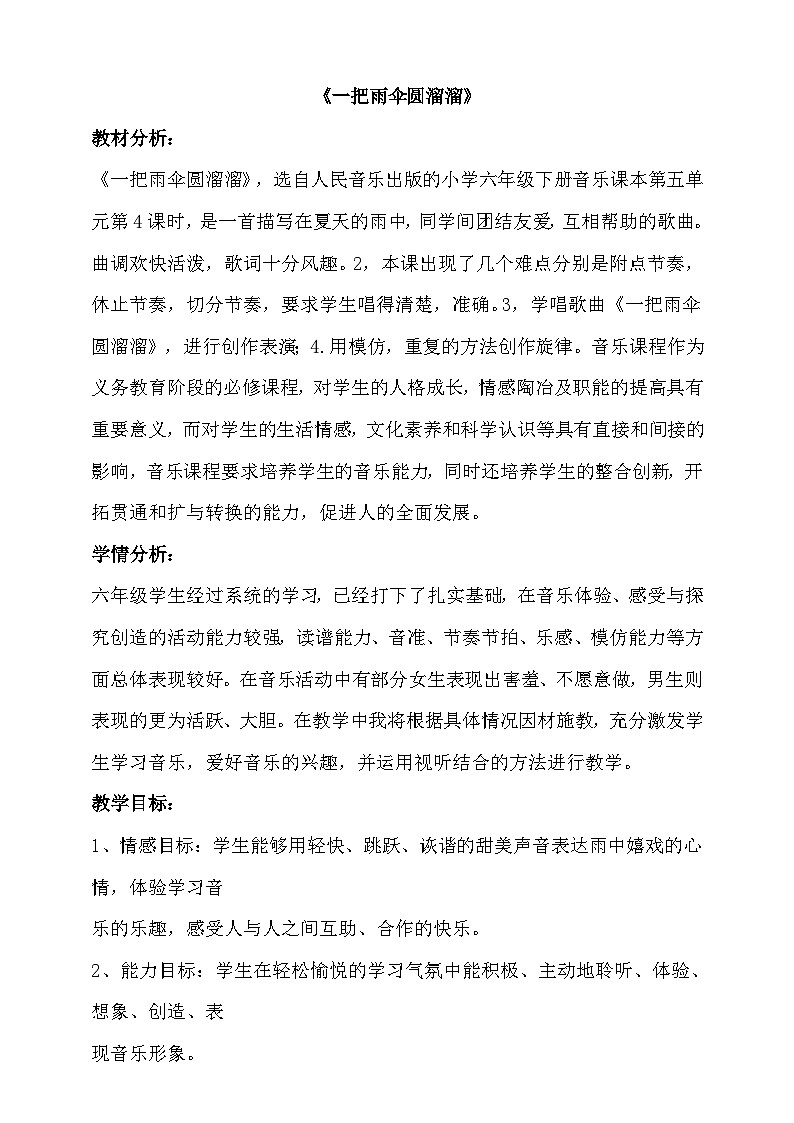 人音版音乐六年级下册5.4《一把雨伞圆溜溜》课件+教案+素材01
