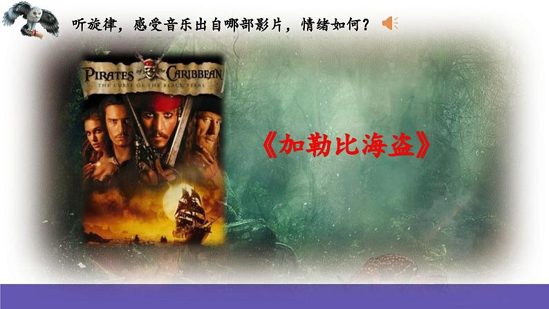 人音版音乐六年级下册6.1《海德薇格主题》课件+教案+素材03