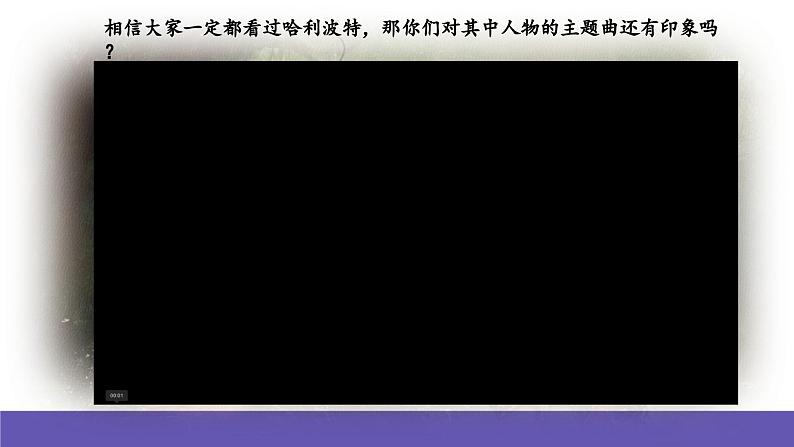 人音版音乐六年级下册6.1《海德薇格主题》课件+教案+素材04