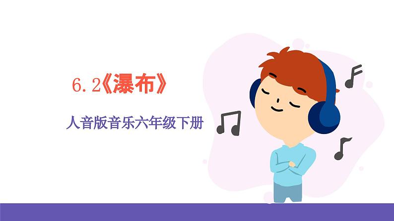 人音版音乐六年级下册6.2《瀑布》课件+教案+素材01