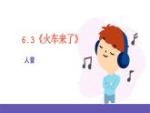 人音版音乐六年级下册6.3《火车来了》课件+教案+素材