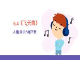 人音版音乐六年级下册6.4《飞天曲》课件+教案+素材