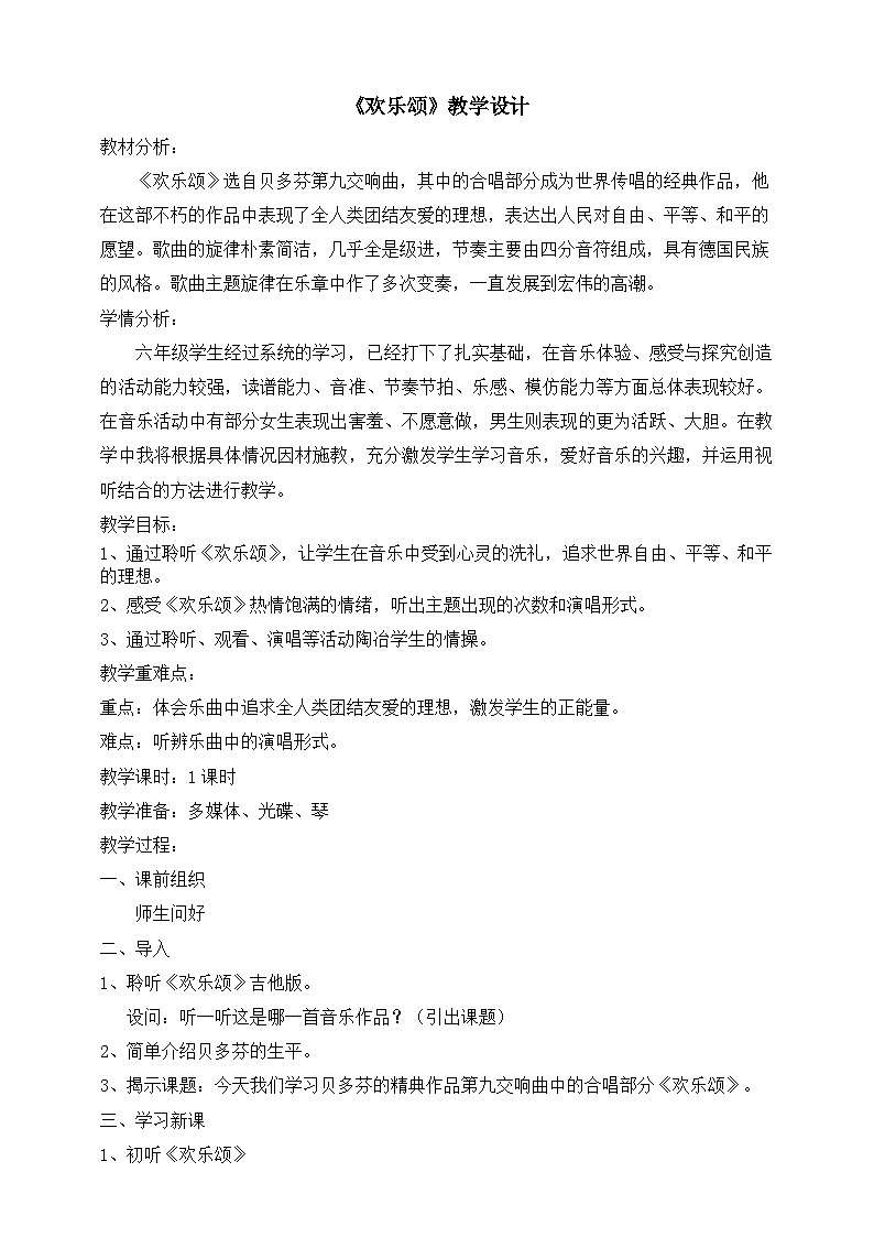 人音版音乐六年级下册7.2《欢乐颂》课件+教案+素材01