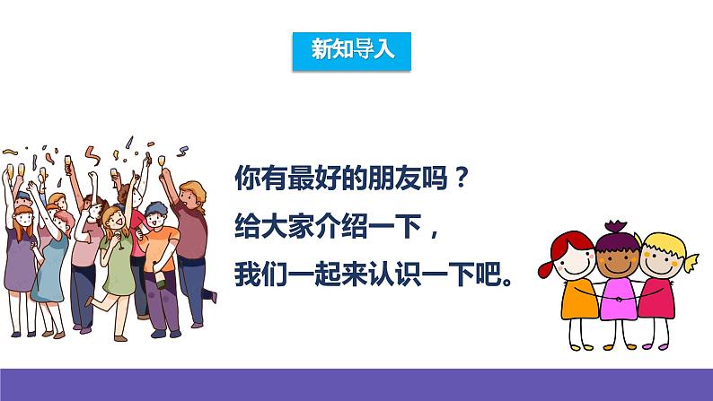 人音版音乐六年级下册7.3《永远是朋友》课件+教案+素材03