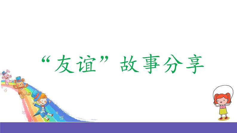 人音版音乐六年级下册7.4《我们是朋友》课件+教案+素材02