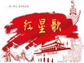 花城版五年级下册第二课《红星歌》课件（内含音频+视频+教案）