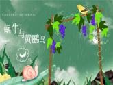 花城版五年级下册第二课《蜗牛与黄鹂鸟》课件（内含音频+视频+教案）