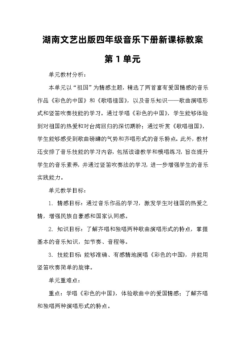 四年级音乐下第1单元新课标教案第1页