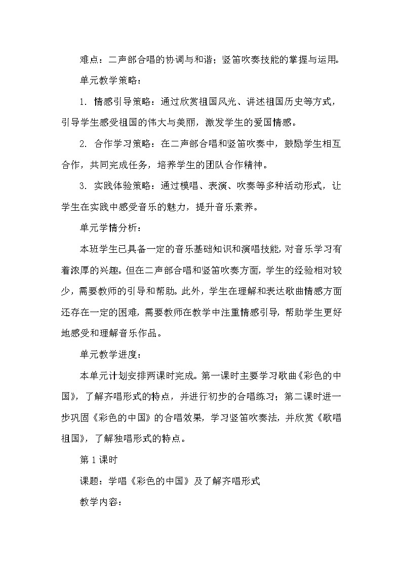 四年级音乐下第1单元新课标教案第2页