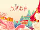 花城版音乐2上第一课上《小朋友爱祖国》课件