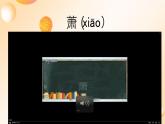 花城版音乐2年级上第二课下《萧》课件