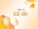 花城版音乐2年级上第二课下《萧》课件