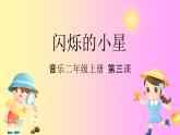 花城版音乐2上第三课《闪烁的小星星》课件