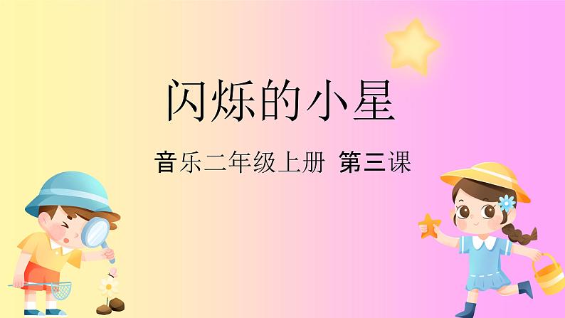 花城版音乐2上第三课《闪烁的小星星》课件01