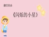 花城版音乐2上第三课《闪烁的小星星》课件