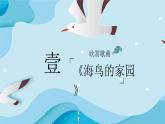 花城版音乐2上第三课《海鸟的家园》课件