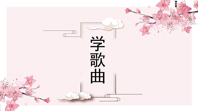 花城版音乐2上第七课《小花雀》课件08