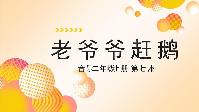 花城版音乐2上第七课《老爷爷赶鹅》课件01