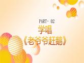 花城版音乐2上第七课《老爷爷赶鹅》课件