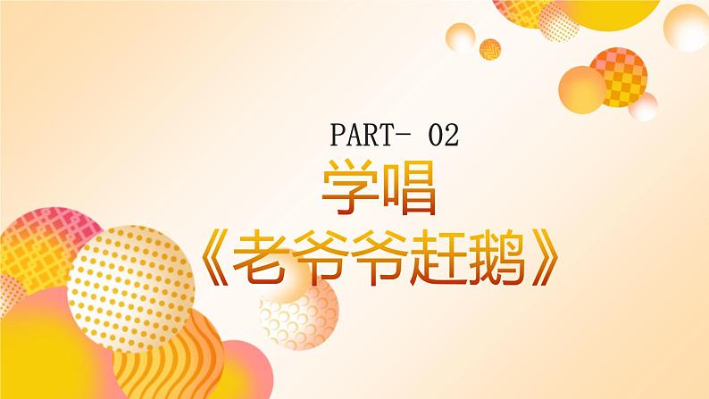 花城版音乐2上第七课《老爷爷赶鹅》课件05