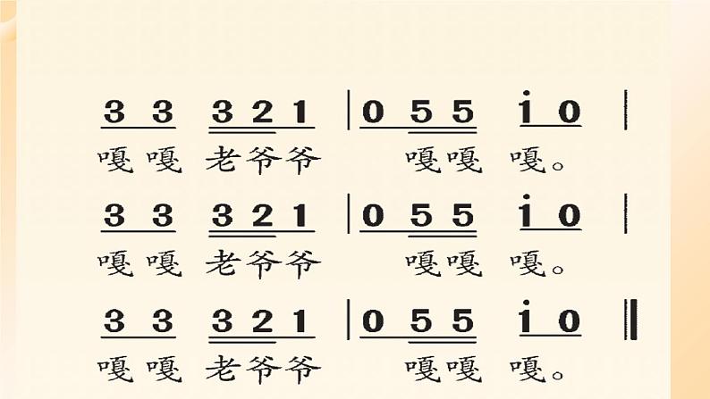 花城版音乐2上第七课《老爷爷赶鹅》课件08