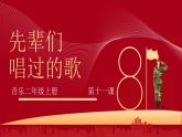 花城版音乐2上第十一课《先辈们唱过的歌》课件
