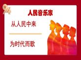 花城版音乐2上第十一课《先辈们唱过的歌》课件