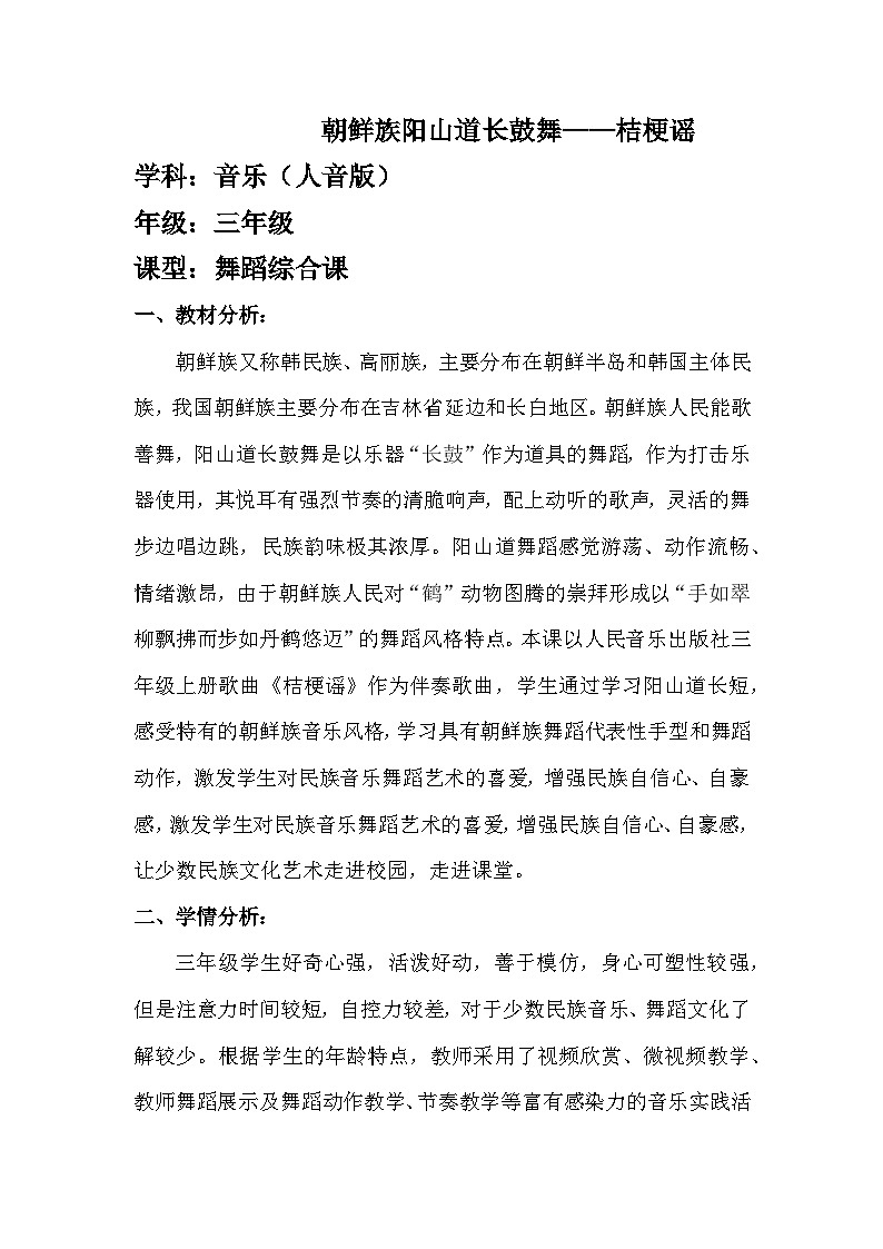 朝鲜族阳山道长鼓舞——《桔梗谣》教案第1页