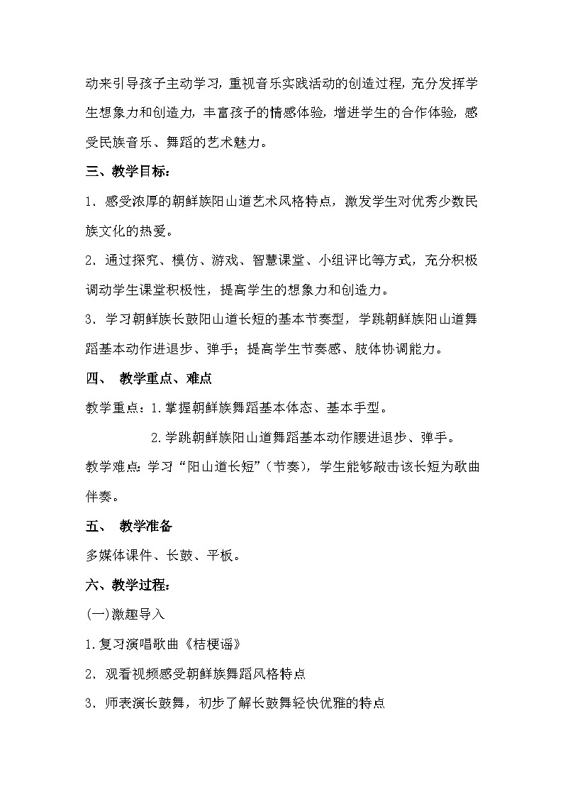 朝鲜族阳山道长鼓舞——《桔梗谣》教案第2页