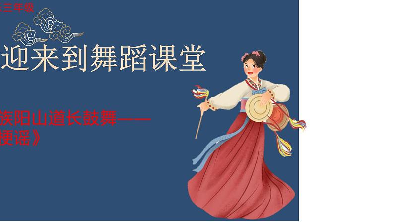 朝鲜族阳山道长鼓舞——《桔梗谣》课件01