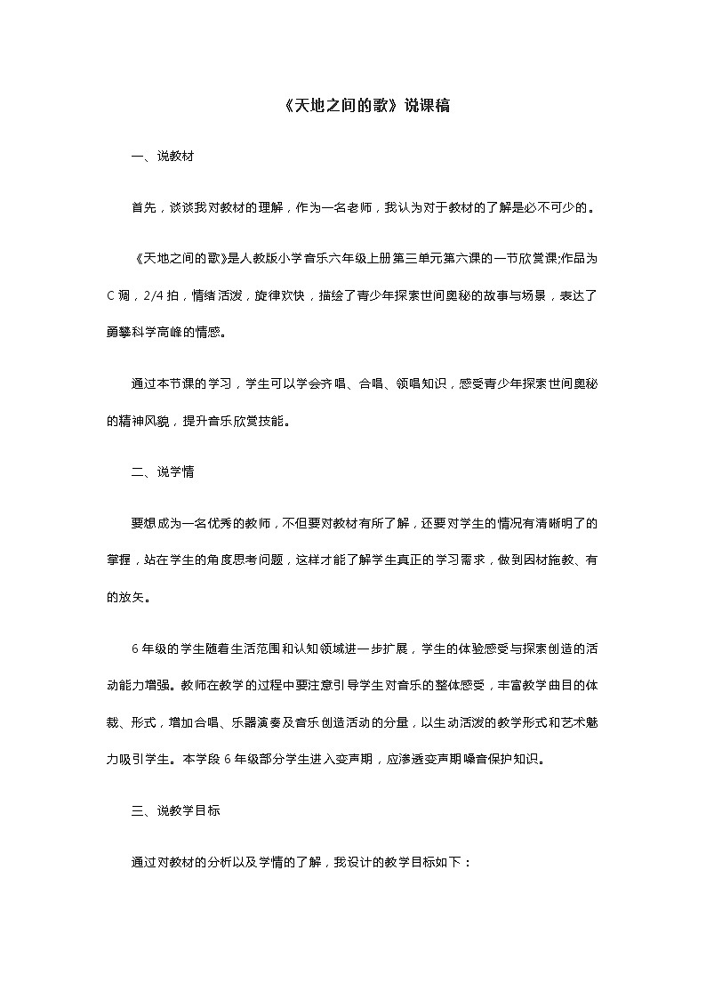 《天地之间的歌》说课稿01