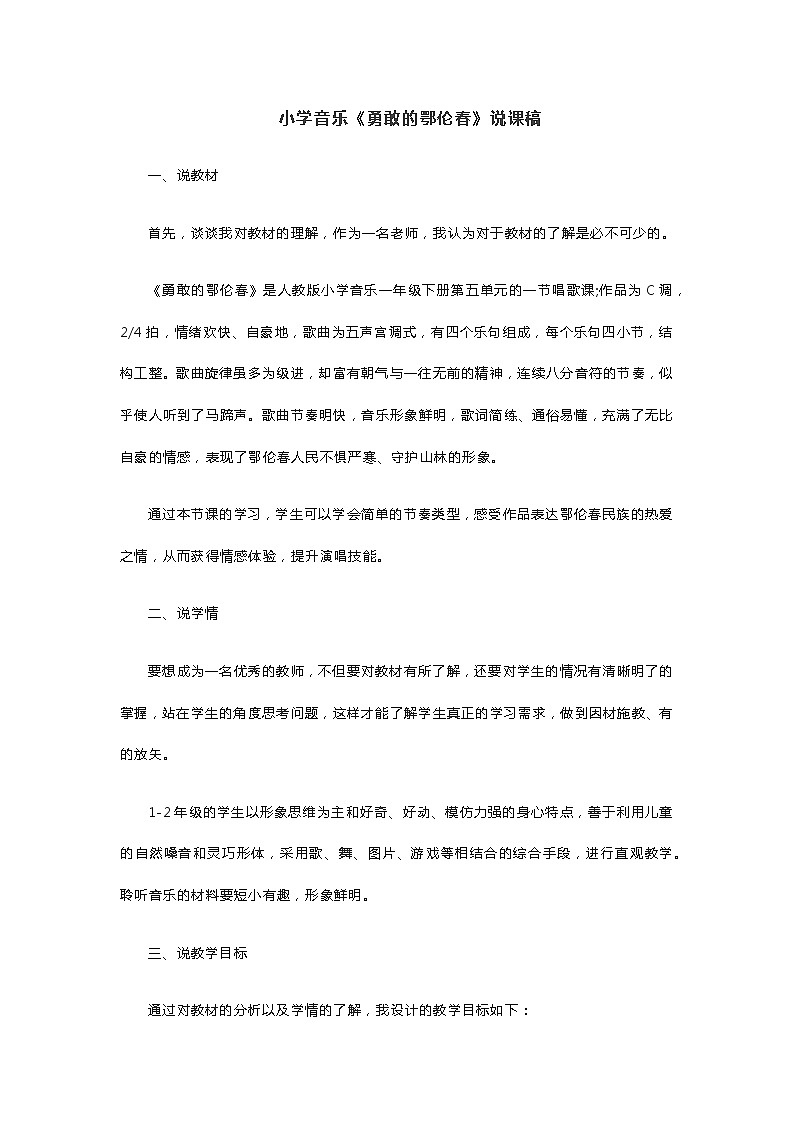小学音乐《勇敢的鄂伦春》说课稿第1页