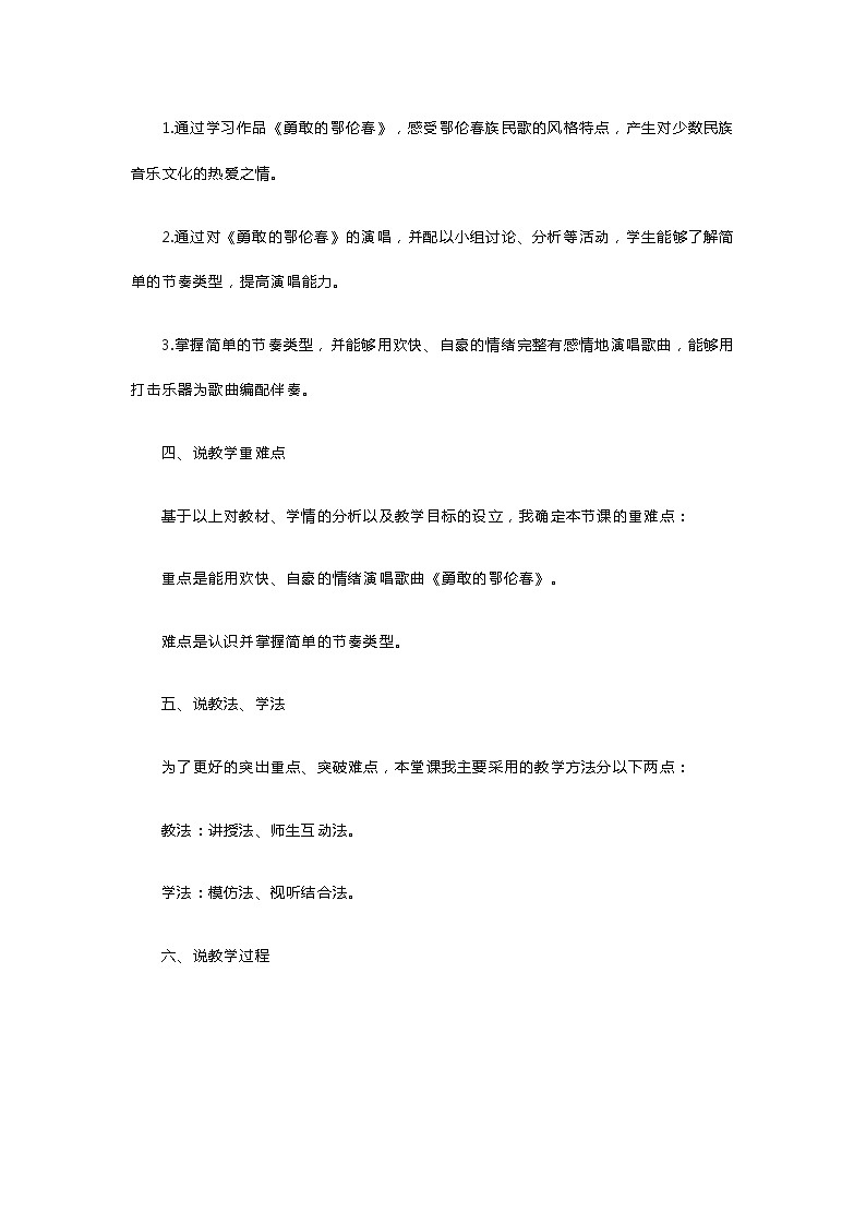 小学音乐《勇敢的鄂伦春》说课稿第2页