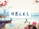 但愿人長(zhǎng)久課件 人音版（2012）音樂(lè)六年級(jí)下冊(cè)課件