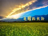 光輝的太陽(yáng)課件 人音版（2012）音樂(lè)六年級(jí)下冊(cè)課件