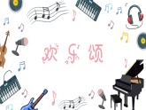 歡樂(lè)頌課件 人音版（2012）音樂(lè)六年級(jí)下冊(cè)課件