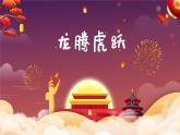 龙腾虎跃课件 人音版（2012）音乐六年级下册课件