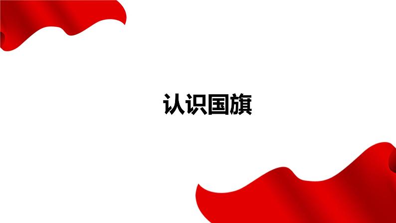 国旗国旗真美丽（课件）06