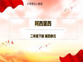 阿西里西  课件