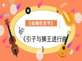 花城版音乐4上第八课《名曲回放》（上）课件